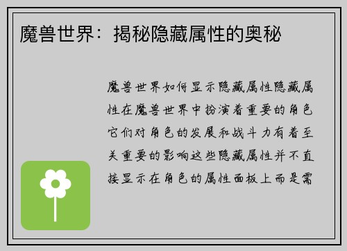 魔兽世界：揭秘隐藏属性的奥秘