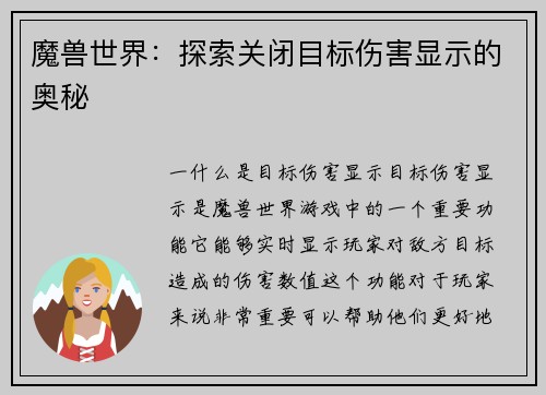 魔兽世界：探索关闭目标伤害显示的奥秘