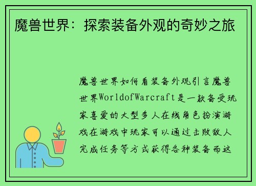 魔兽世界：探索装备外观的奇妙之旅