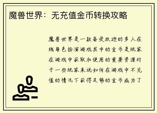 魔兽世界：无充值金币转换攻略