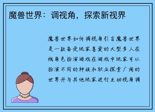 魔兽世界：调视角，探索新视界