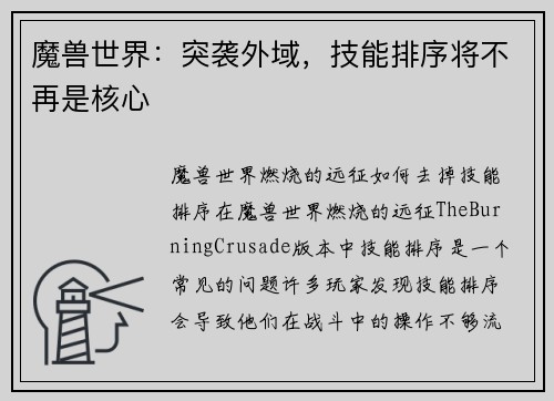 魔兽世界：突袭外域，技能排序将不再是核心