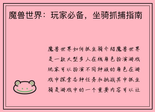 魔兽世界：玩家必备，坐骑抓捕指南