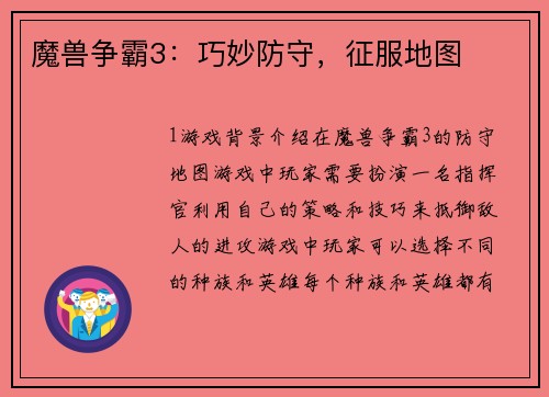 魔兽争霸3：巧妙防守，征服地图
