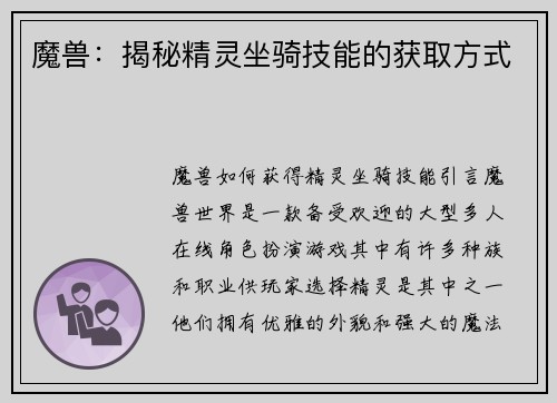 魔兽：揭秘精灵坐骑技能的获取方式