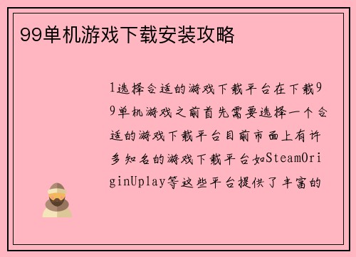99单机游戏下载安装攻略