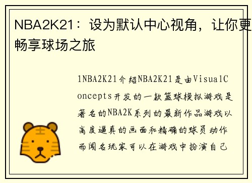 NBA2K21：设为默认中心视角，让你更畅享球场之旅