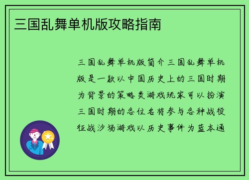 三国乱舞单机版攻略指南