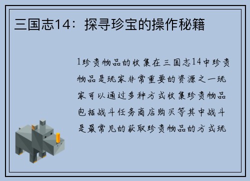 三国志14：探寻珍宝的操作秘籍