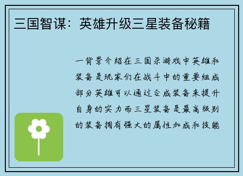 三国智谋：英雄升级三星装备秘籍