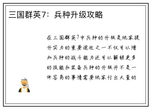 三国群英7：兵种升级攻略